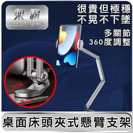 【架霸】 桌面/床頭夾式 手機/平板 懸臂/懶人支架