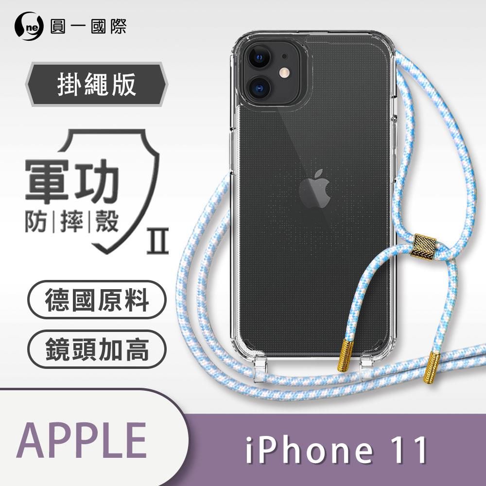 【O-ONE】iPhone11 掛繩手機殼 11 i11 Pro Max 防摔背帶手機殼 掛繩