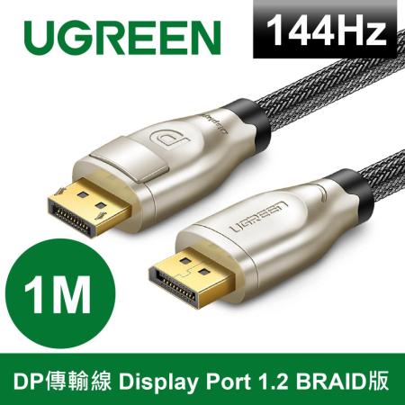 綠聯 1M DP傳輸線 Display Port 1.2 BRAID版