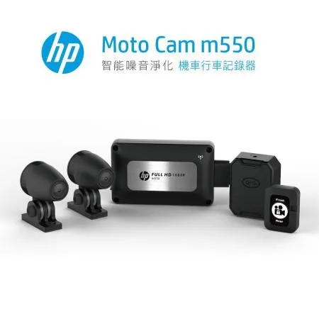 HP 惠普  Moto Cam m550 高畫質數位 雙鏡頭機車行車紀錄器(贈64G記憶卡)