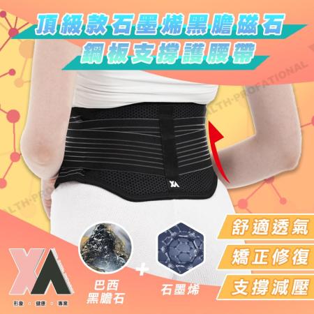 【XA】頂級款石墨烯黑膽磁石鋼板支撐護腰帶