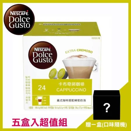 (超值五盒組)Nestle 雀巢 Dolce Gusto 卡布奇諾咖啡膠囊 12409725