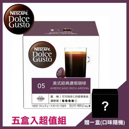 (超值五盒組)Nestle 雀巢 Dolce Gusto 美式經典濃郁咖啡膠囊 12371077