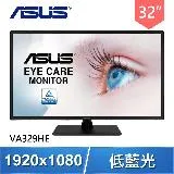 ASUS 華碩 VA329HE 32型 IPS低藍光護眼螢幕