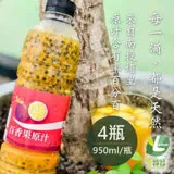 享檸檬 百香果原汁x4瓶 (950ml/瓶)