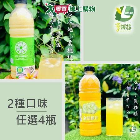 享檸檬 檸檬原汁/金桔原汁 x4瓶 (950ml/瓶)