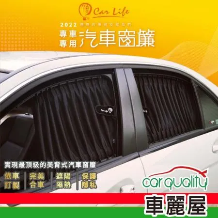 【Carlife】窗簾 CarLife黑水晶貨車 側前窗 8131-K-1-4~安裝費另計