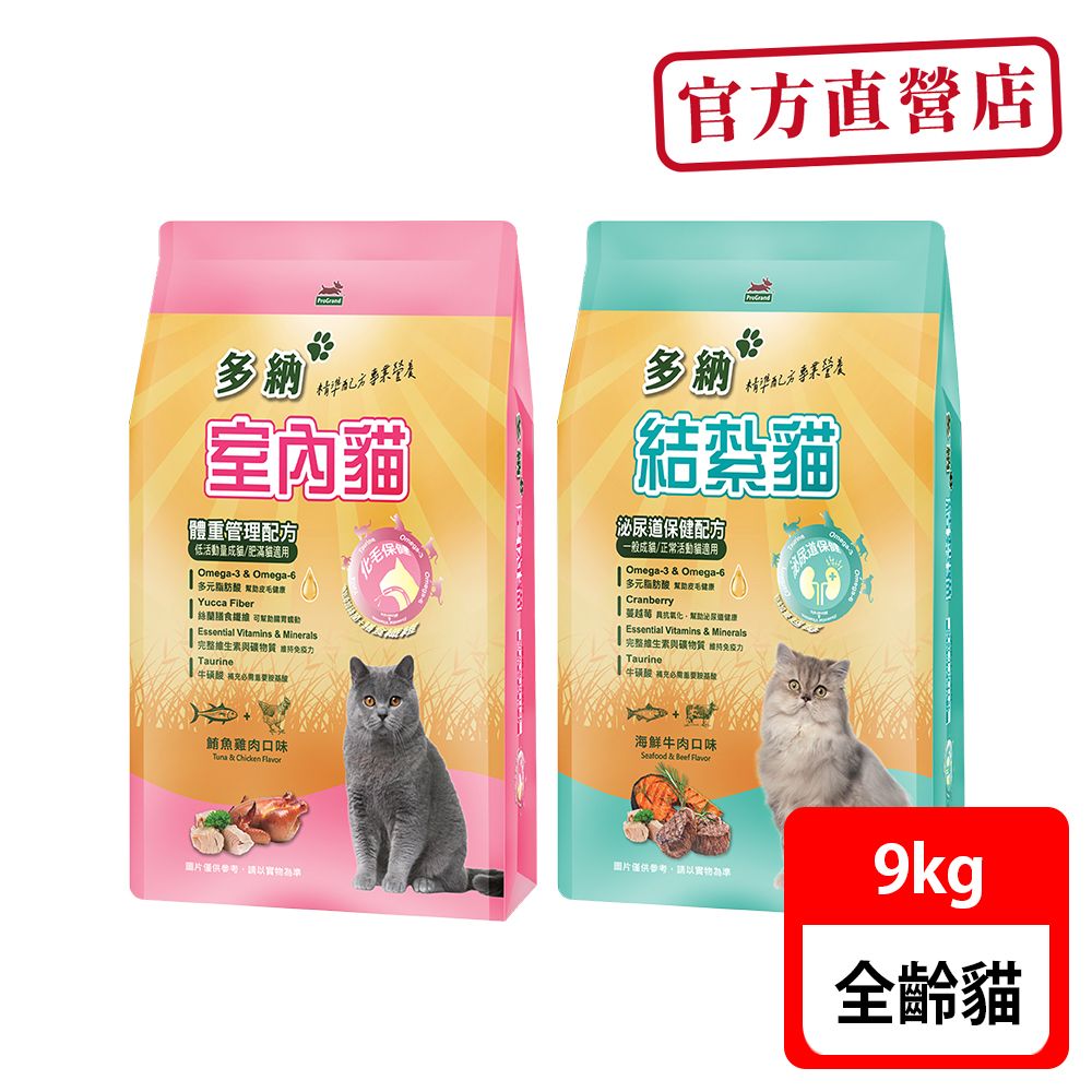【 多納】室內貓/結紮貓 9kg x2包(貓飼料 體重控制配方深海魚油特別添