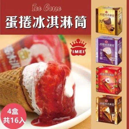 【義美】蛋捲冰淇淋筒系列4入裝x4盒