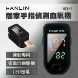HANLIN-OXI-1 居家手指偵測血氧機 運動專用 一鍵偵測儀 LED螢幕 血氧偵測儀 血氧機 