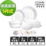 (均一價)【美國康寧 CORELLE】5件式餐盤組(多花色任選)