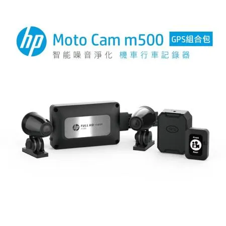 HP惠普  Moto Cam m500+GPS 高畫質數位 雙鏡頭機車行車紀錄器(贈64G記憶卡)