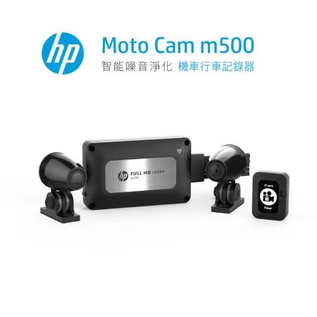 HP惠普  Moto Cam m500 高畫質數位 雙鏡頭機車行車紀錄器(贈64G記憶卡)