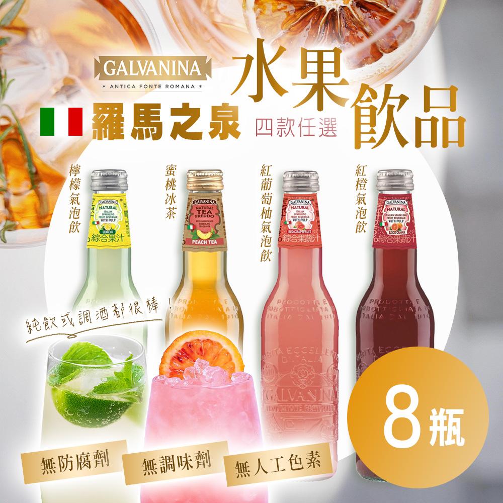 【義大利羅馬之泉】水果飲品四款任選 8瓶 (355ml/瓶)
