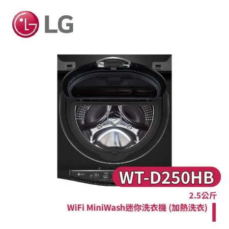 (限時特惠)(含基本安裝)【LG 樂金】2.5公斤 迷你洗衣機 LG洗衣機 ( WT-D250HB)