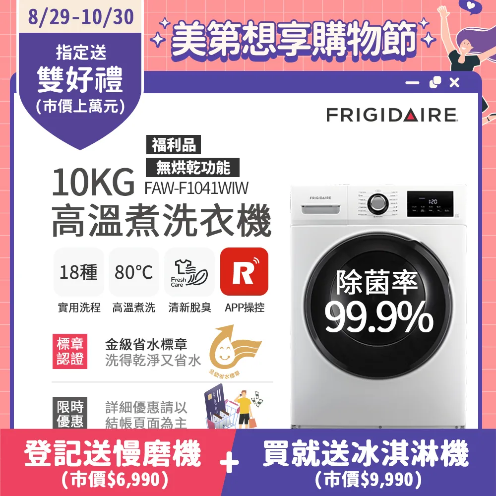 美國富及第Frigidaire10kg Wi-Fi智能高溫洗脫變頻滾筒洗衣機 FAW-F1041WIW(福利品)