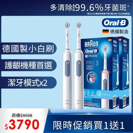 (買一送一)德國百靈Oral-B-PRO3 3D電動牙刷 (經典藍)