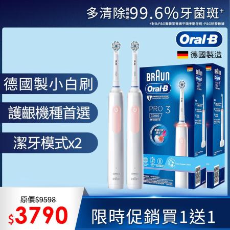 (買一送一)德國百靈Oral-B-PRO3 3D電動牙刷 (馬卡龍粉)