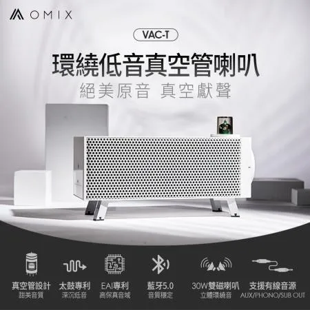 【OMIX】VAC-T環繞低音真空管桌上型藍牙雙喇叭