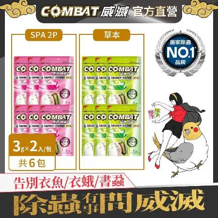 【Combat 威滅】衣櫃除蟲片 3gx2入x6包  草本 SPA  兩款