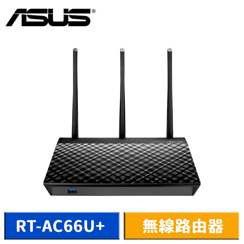 【速達】ASUS 華碩 RT-AC66U+ 雙頻Gb無線路由器