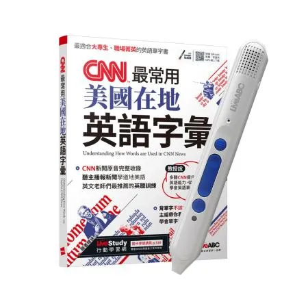 CNN最常用美國在地英語字彙+ LiveABC智慧點讀筆16G（Type-C充電版）