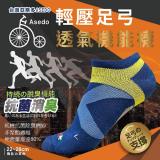 超值8雙組-【Asedo亞斯多】輕壓機能足弓抗菌除臭襪/男女適用 台灣製