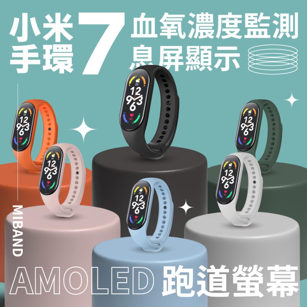【小米手環7 - 標準版 優惠套組】（保護貼+專用錶帶） / 小米原廠正品 血氧檢測