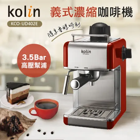 (特賣)歌林Kolin 義式濃縮咖啡機