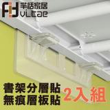 FitVitae羋恬家居 書架層板貼/分層置物架 2入組