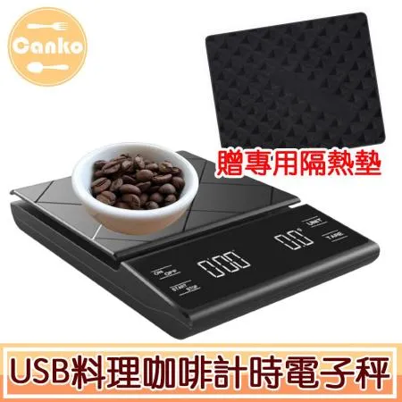 Canko康扣 高精度USB充電電池雙模式咖啡料理計時電子秤 黑