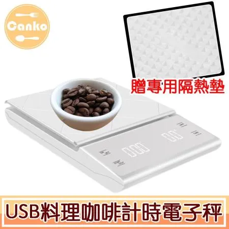 Canko康扣 高精度USB充電電池雙模式咖啡料理計時電子秤 白