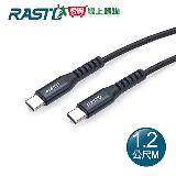 RASTO Type C to C 快充QC3.0鋁合金充電傳輸線RX47-1.2M【愛買】