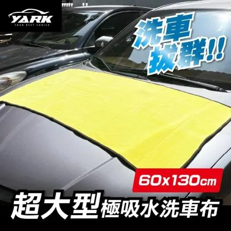 YARK超大型極吸水洗車布｜洗車巾｜吸水布｜超細纖維布｜吸水毛巾｜纖維毛巾｜上下蠟｜萬用布