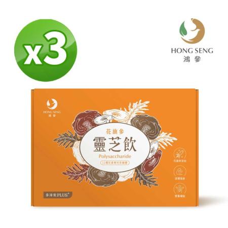 【鴻參】
花旗參靈芝飲禮盒x 3組