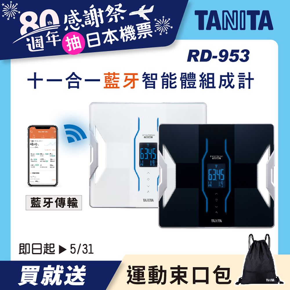 【TANITA】 十一合一藍芽體組成計 RD-953