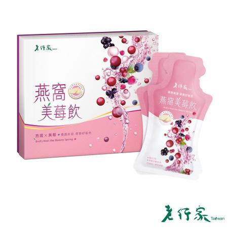【老行家】
燕窩美莓飲禮盒10入裝