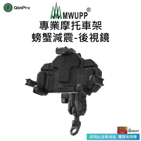 【五匹MWUPP】Osopro減震系列 專業摩托車架-螃蟹-後視鏡