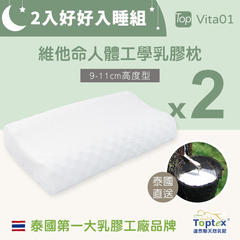 (買一送一)Toptex VITA01 維他命 人體工學防蹣抗菌可水洗乳膠枕