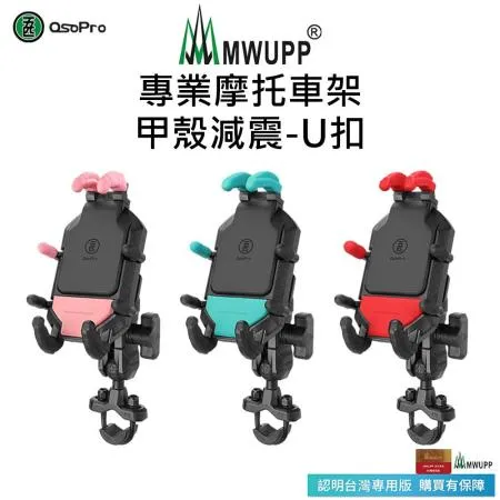 【五匹MWUPP】Osopro減震系列 專業摩托車架-甲殼-U扣 (藍/粉/紅)