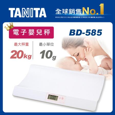【TANITA】電子嬰兒秤BD-585