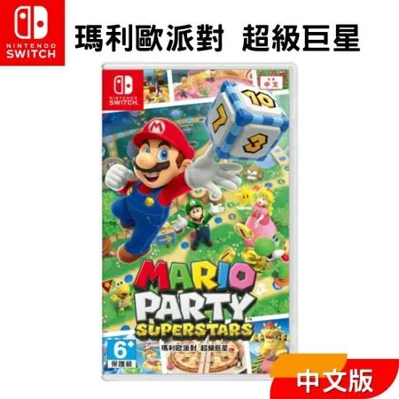 Nintendo 任天堂 Switch遊戲片 『瑪利歐派對 超級巨星』中文版 台灣公司貨 全新現貨 瑪莉歐