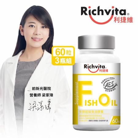 Richvita利捷維 有酵超級
魚油膠囊3瓶 贈有酵維生素D3錠(5錠)