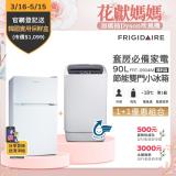 富及第90L 1級省電 雙門小冰箱 FRT-0904M(福利品)&全自動迷你洗衣機FAW-0451S