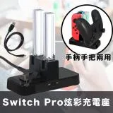 Switch Pro手把/Joy-Con手柄兩用炫彩充電座