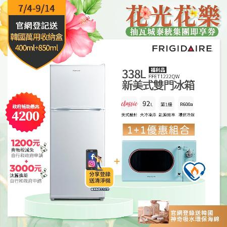 富及第 338L 1級定頻2門電冰箱FFET1222QW(福利品)&20L美型微波爐FKM-2024