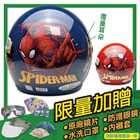 【S-MAO】正版卡通授權 蜘蛛人2 兒童安全帽 3/4半罩 附鏡片(安全帽│GOGORO E1)