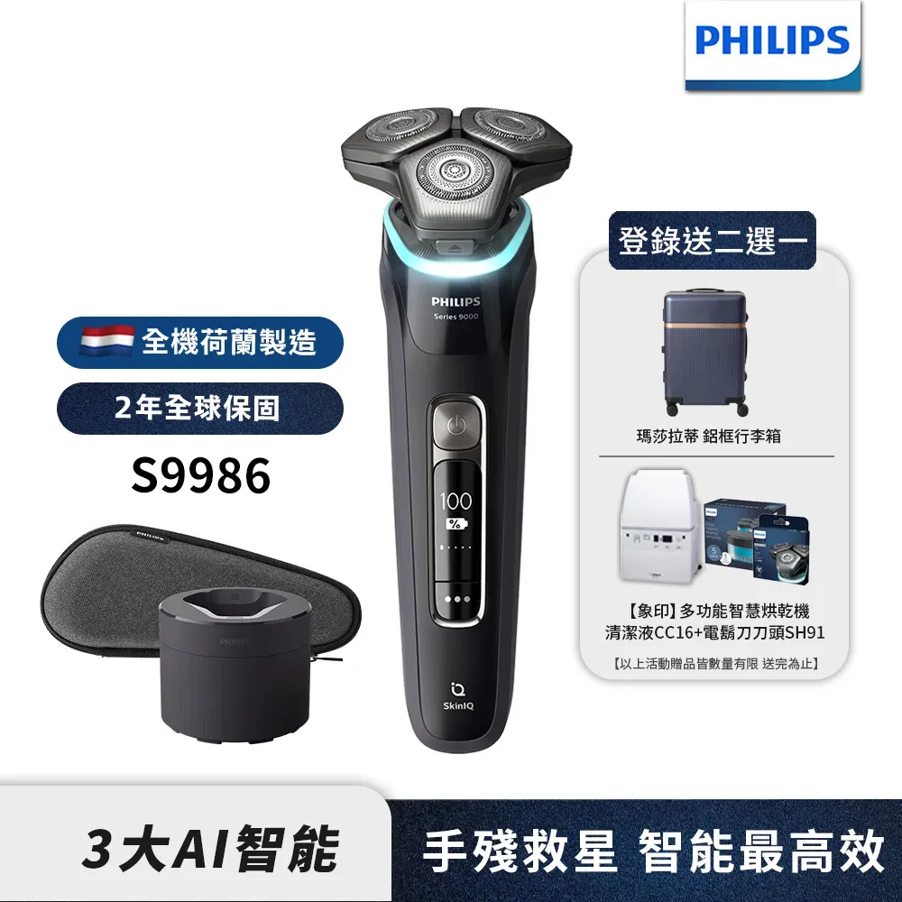 【領券現折】Philips飛利浦 AI智能刮鬍機器人三刀頭電鬍刀/刮鬍刀 S9986/50 (登錄送行李箱或烘乾機)