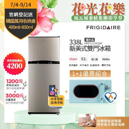 富及第 338L 一級省電
電冰箱FFET1226QM