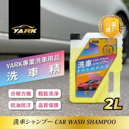 YARK專業洗車精2L｜汽車清潔劑｜泡沫洗車精｜車用洗車精｜汽車清潔液｜濃縮洗車精